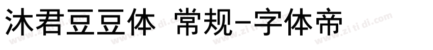 沐君豆豆体 常规字体转换